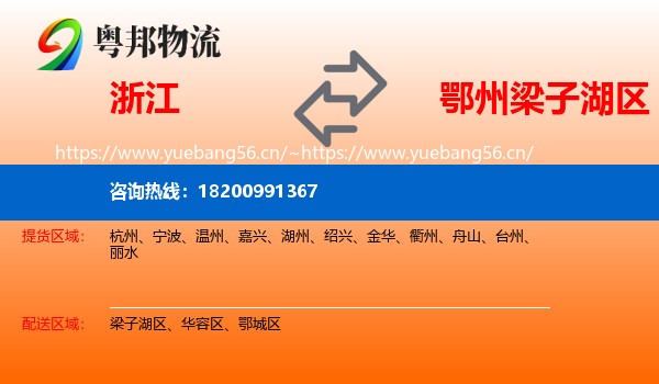 浙江到梁子湖区物流