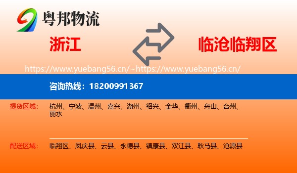浙江到临翔区物流