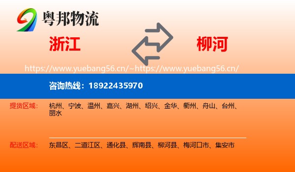 浙江到柳河县物流专线