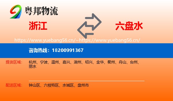 浙江到六盘水物流