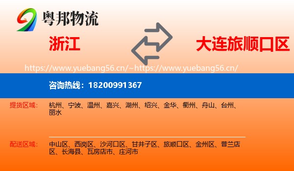 浙江到旅顺口区物流专线