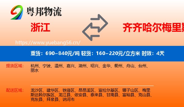 浙江到梅里斯达斡尔族区物流 浙江到梅里斯达斡尔族区物流专线名片