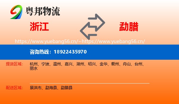 浙江到勐腊县物流