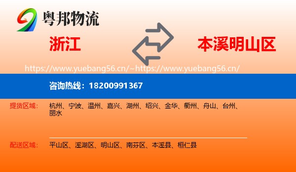 浙江到明山区物流专线
