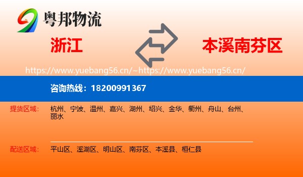 浙江到南芬区物流专线