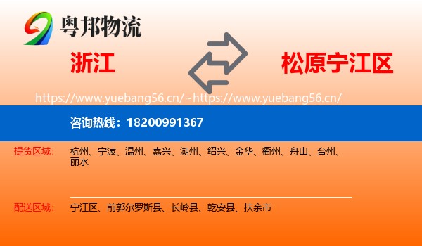 浙江到宁江区物流专线