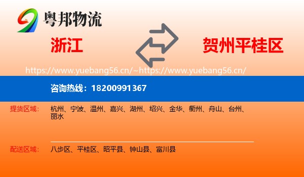 浙江到平桂区物流