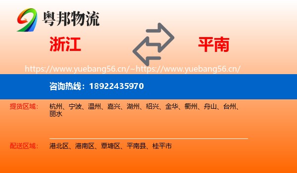 浙江到平南县物流