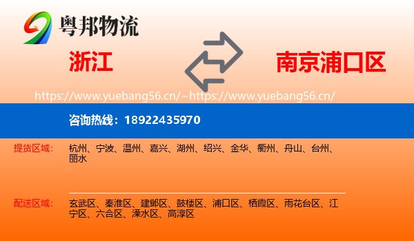 浙江到浦口区物流