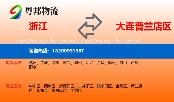 浙江到普兰店区物流专线