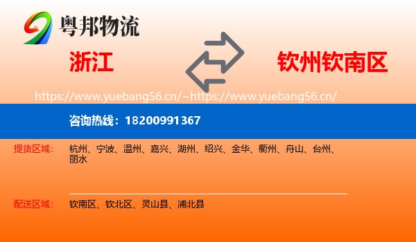 浙江到钦南区物流