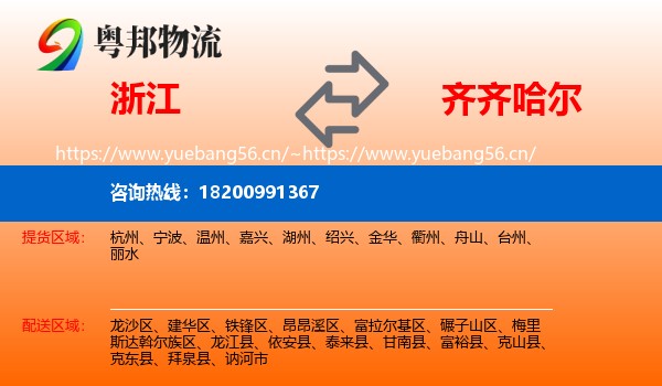 浙江到齐齐哈尔物流