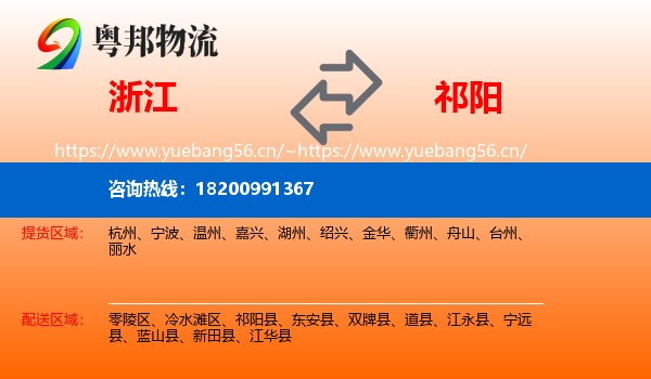 浙江到祁阳县物流