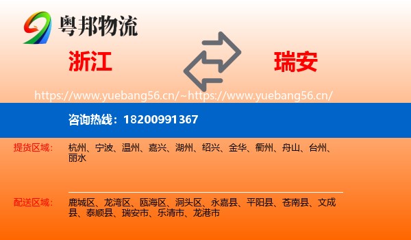 浙江到瑞安市物流
