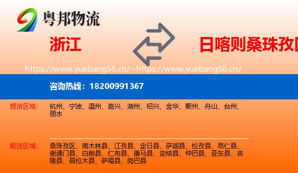 浙江到桑珠孜区物流