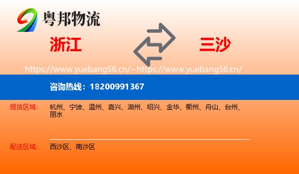 浙江到三沙物流专线
