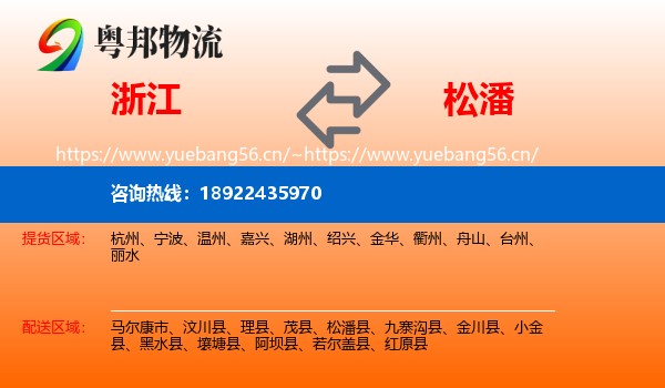 浙江到松潘县物流