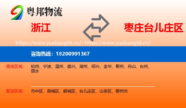 浙江到台儿庄区物流