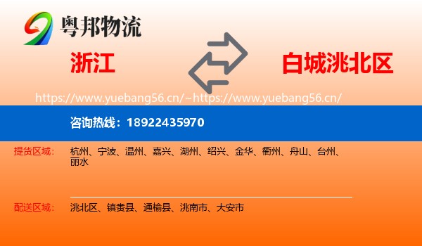 浙江到洮北区物流专线