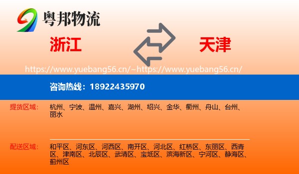浙江到天津物流