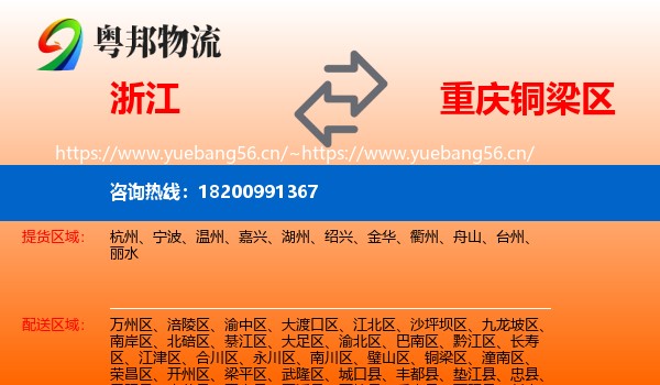 浙江到铜梁区物流