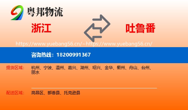 浙江到吐鲁番物流