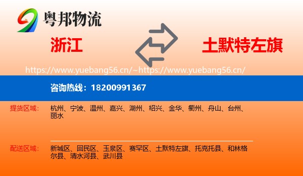 浙江到土默特左旗物流