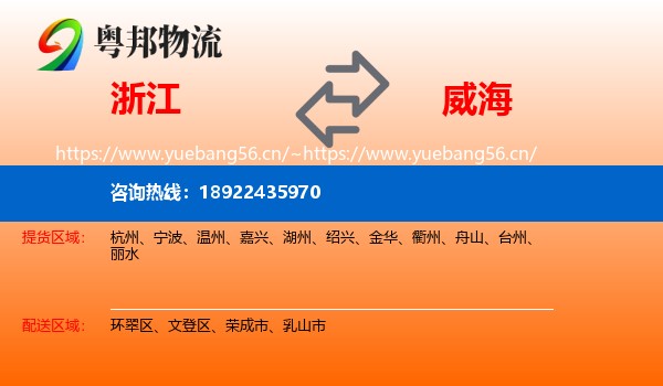 浙江到威海物流