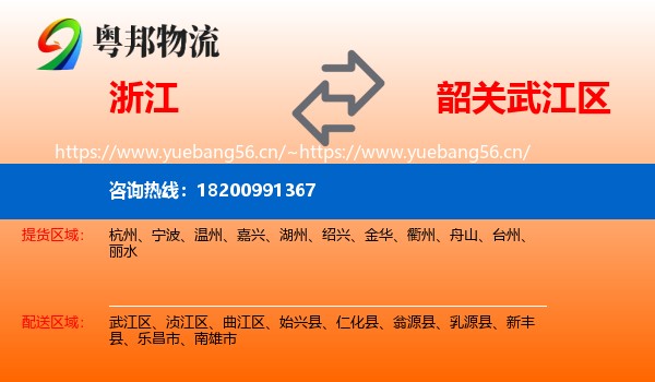 浙江到武江区物流
