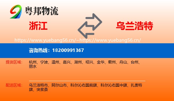 浙江到乌兰浩特市物流专线