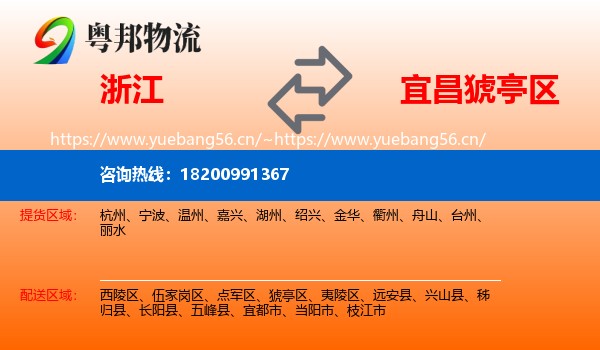 浙江到猇亭区物流