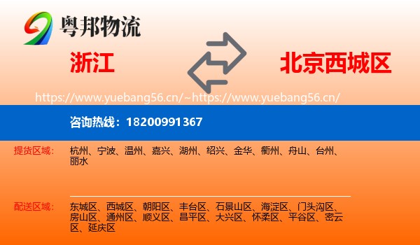 浙江到西城区物流