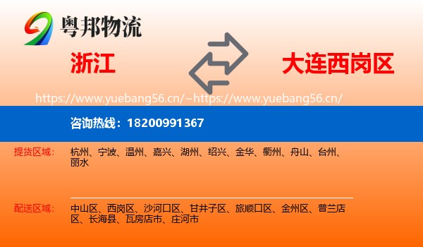 浙江到西岗区物流专线