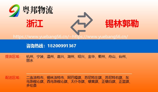 浙江到锡林郭勒物流