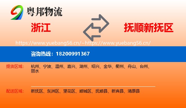 浙江到新抚区物流专线