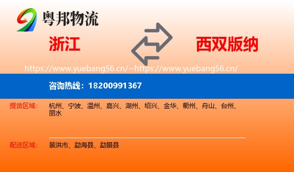 浙江到西双版纳物流