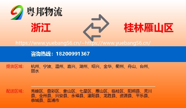 浙江到雁山区物流