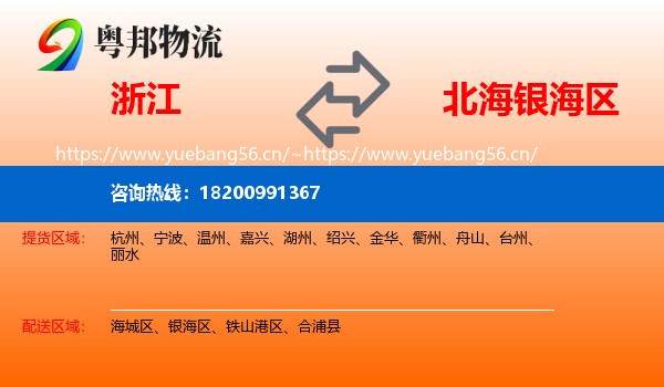 浙江到银海区物流