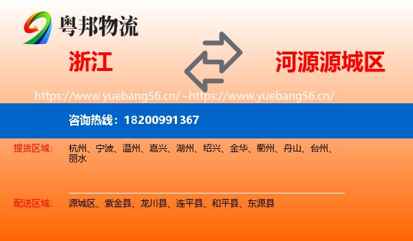 浙江到源城区物流