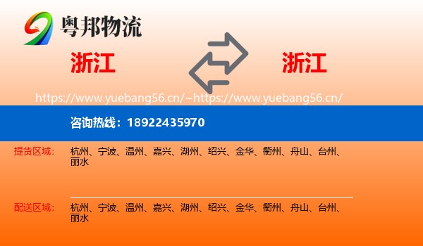 浙江到浙江物流