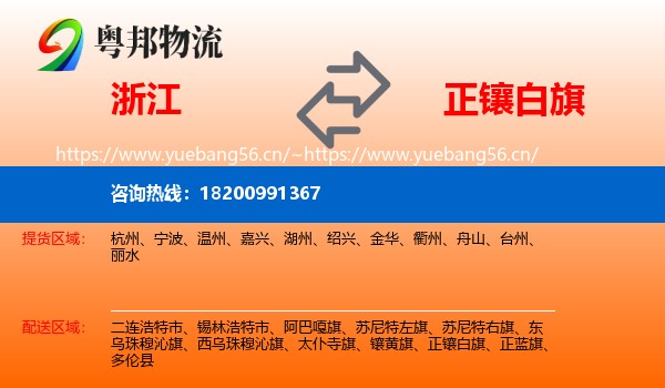 浙江到正镶白旗物流专线