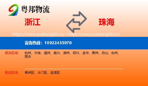 浙江到珠海物流