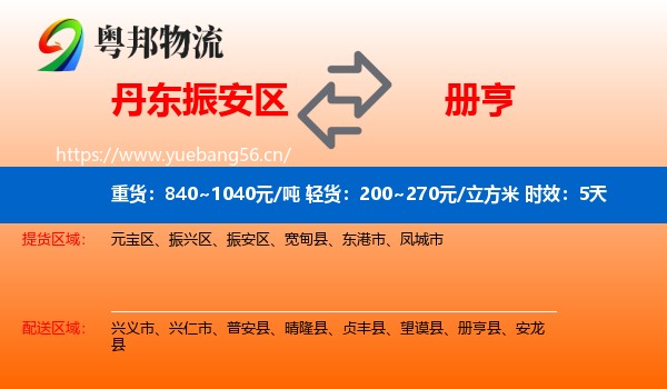 丹东振安区到册亨县物流专线名片