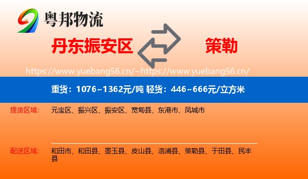 丹东振安区到策勒县物流