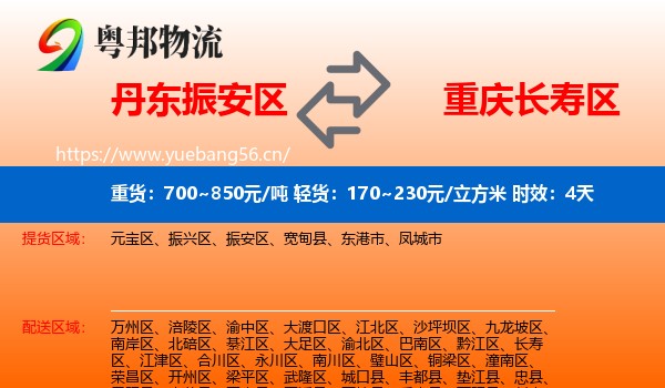 丹东振安区到长寿区物流专线名片