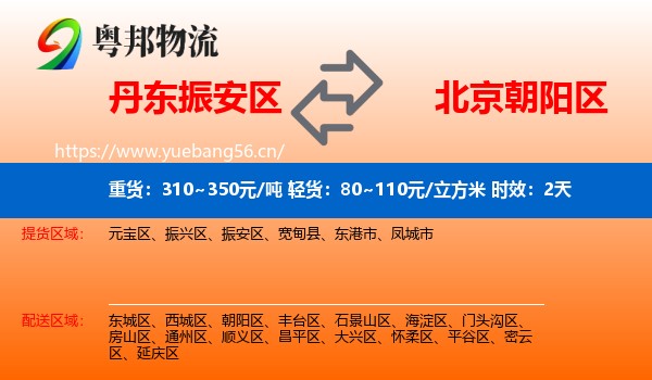 丹东振安区到朝阳区物流专线名片