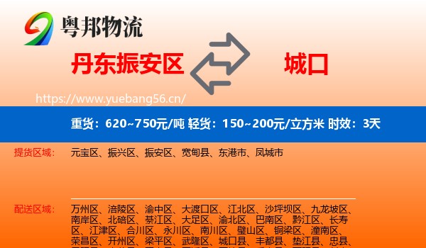 丹东振安区到城口县物流专线名片