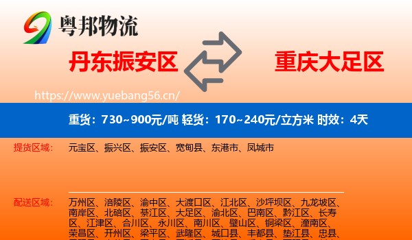 丹东振安区到大足区物流专线名片