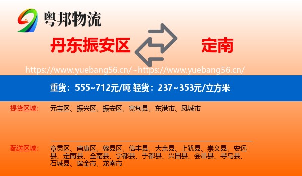 丹东振安区到定南县物流