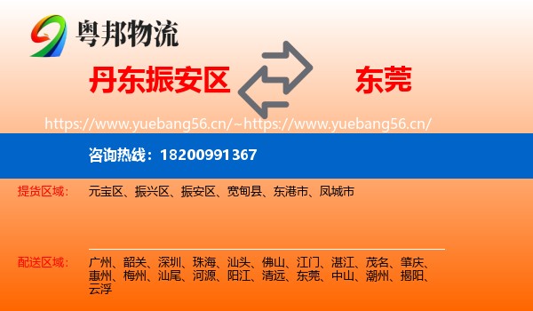 丹东振安区到东莞物流